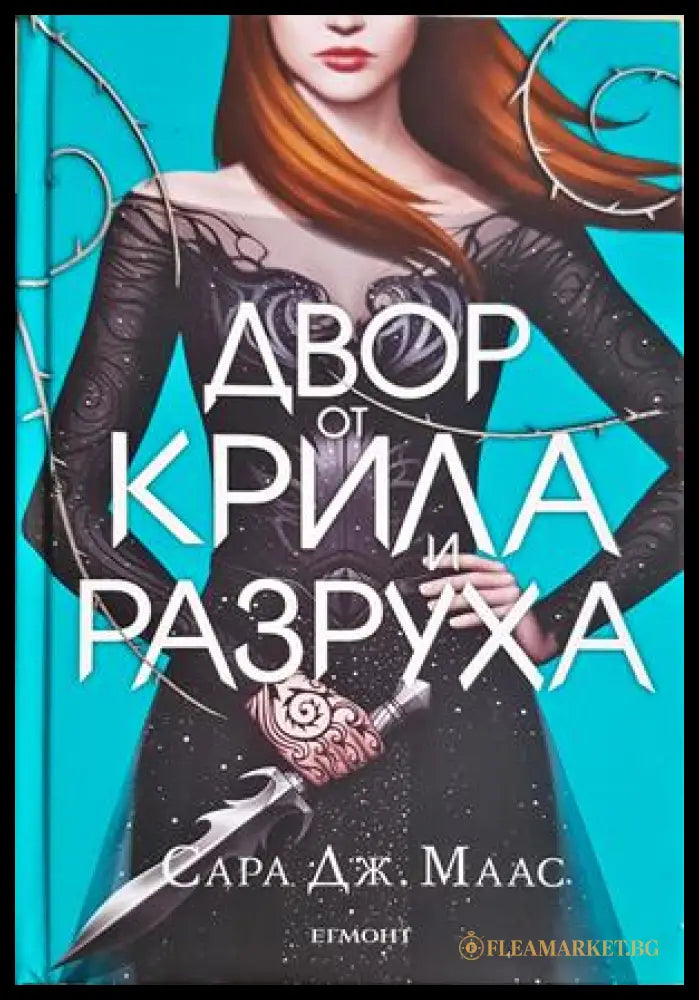 Двор от крила и разруха (332706261332) - Сара Дж. Маас - Книга