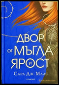 Двор от мъгла и ярост (332706261354) - Сара Дж. Маас - Книга