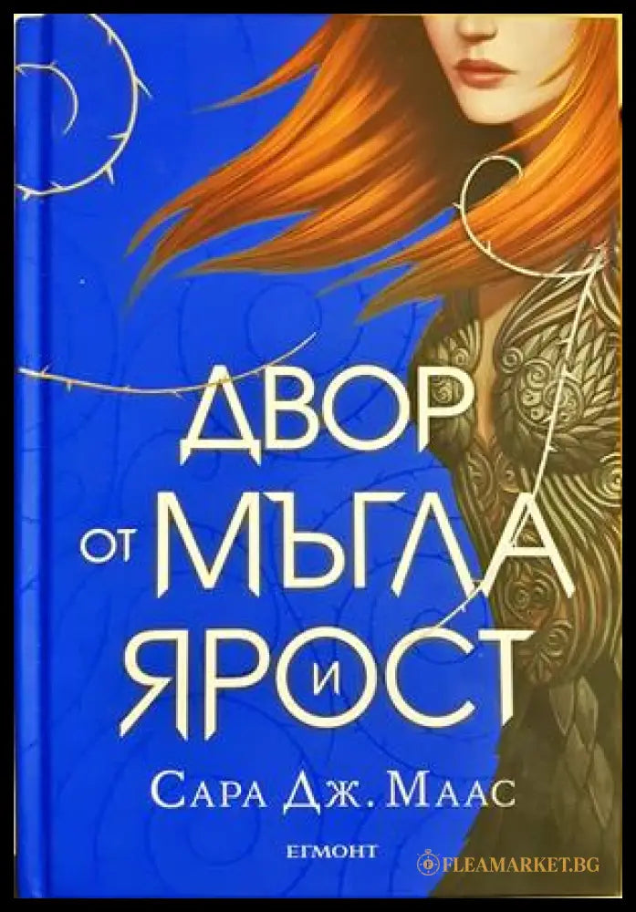 Двор от мъгла и ярост (332706261354) - Сара Дж. Маас - Книга