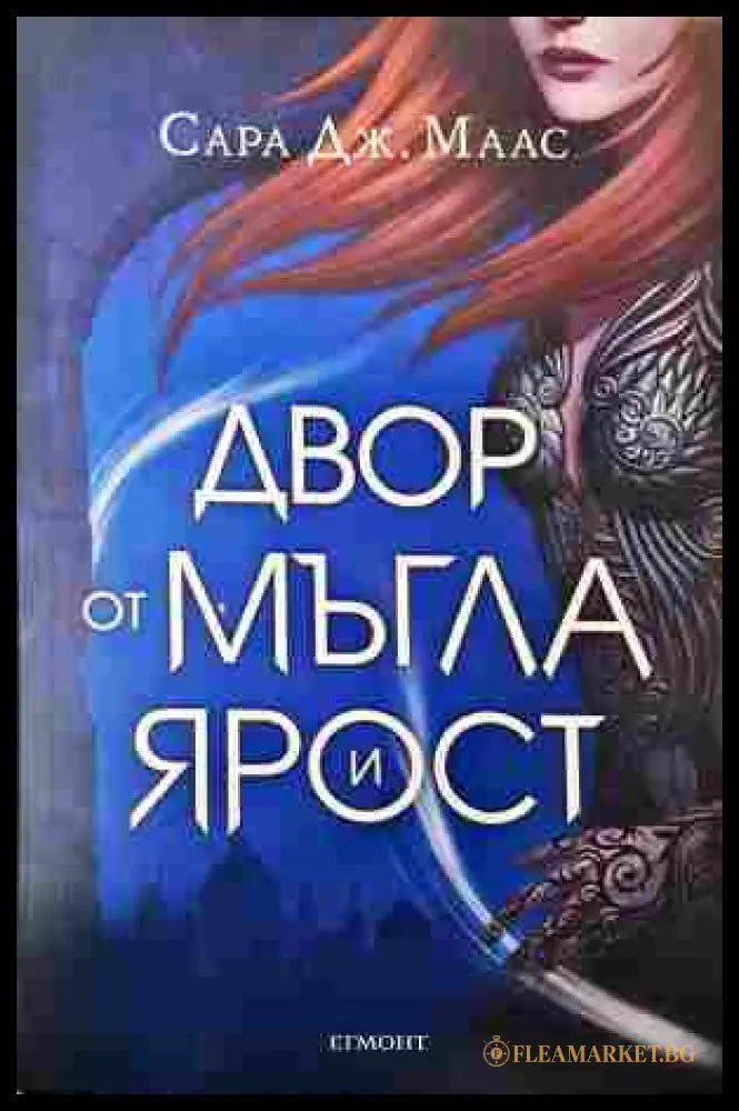 Двор от мъгла и ярост - Сара Дж. Маас