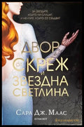 Двор от скреж и звездна светлина (2239) - Книга