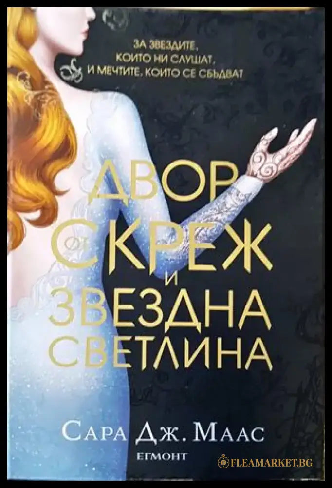 Двор от скреж и звездна светлина - Книги