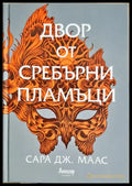 Двор от сребърни пламъци (332706261356) - Сара Дж. Маас - Книга