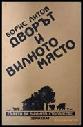 Дворът и вилното място - Борис Литов