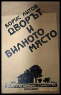 Дворът и вилното място - Борис Литов