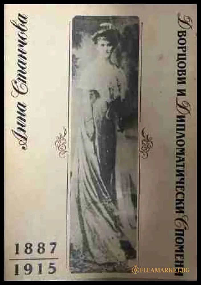 Дворцови и дипломатически спомени 1887-1915 - Анна Станчова