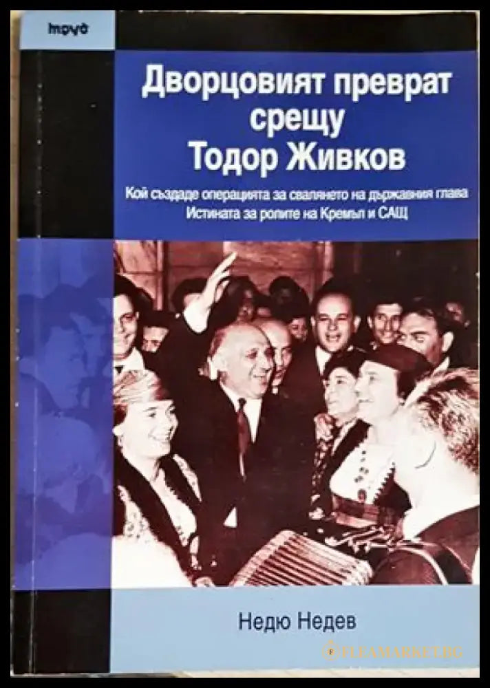 Дворцовият преврат срещу Тодор Живков (2583) - Книга