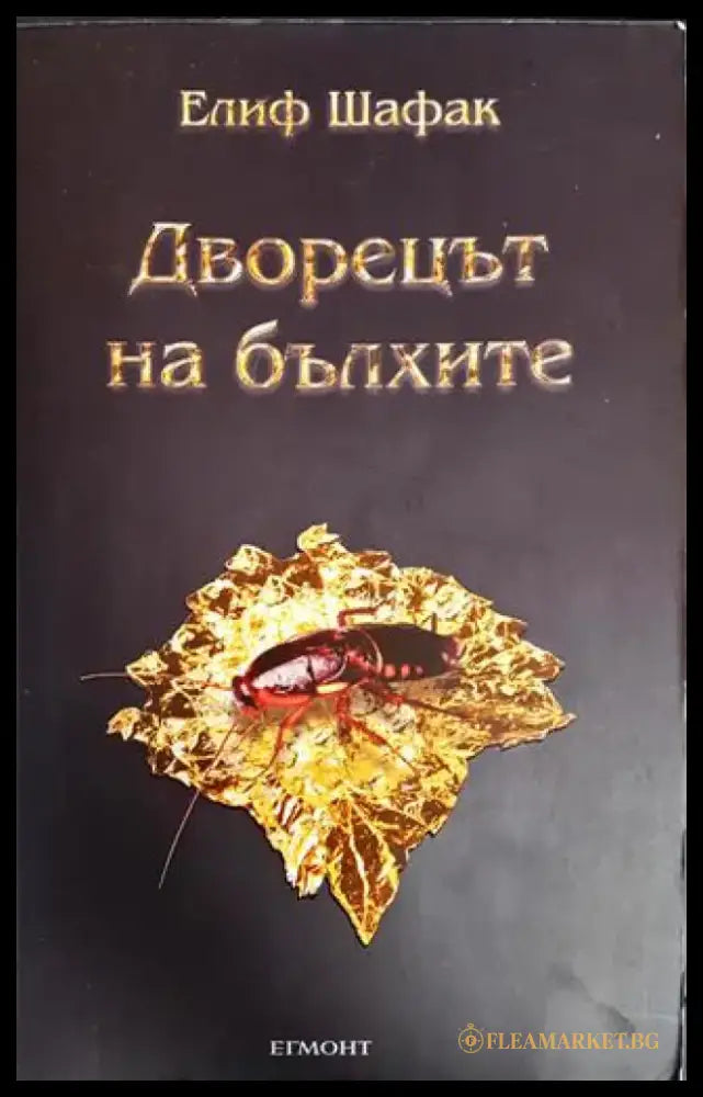 Дворецът на бълхите - Книги