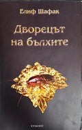 Дворецът на бълхите - Книги