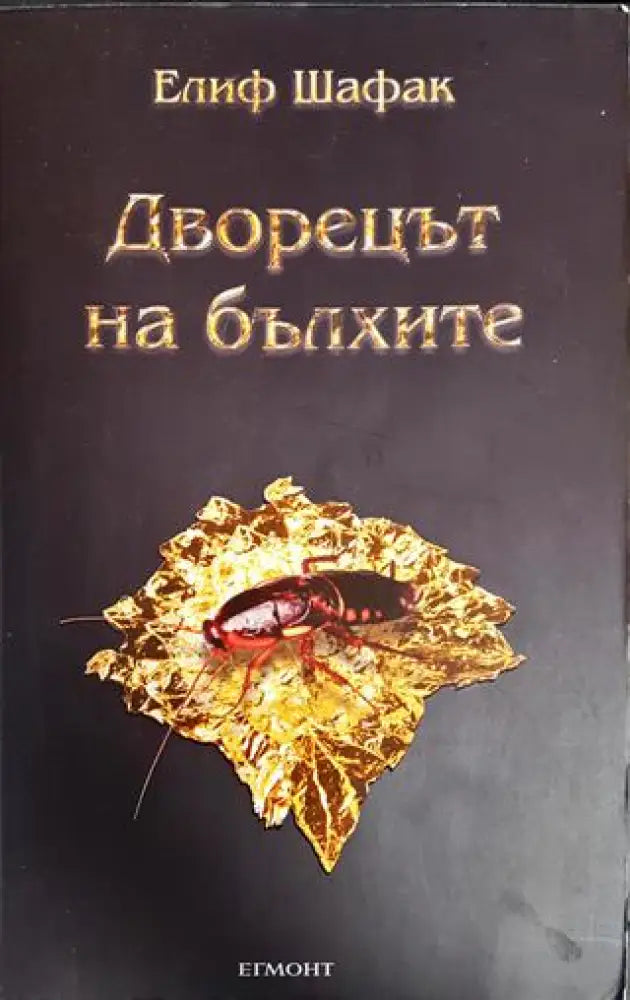 Дворецът на бълхите - Книги