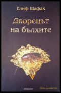 Дворецът на балхите - Книги