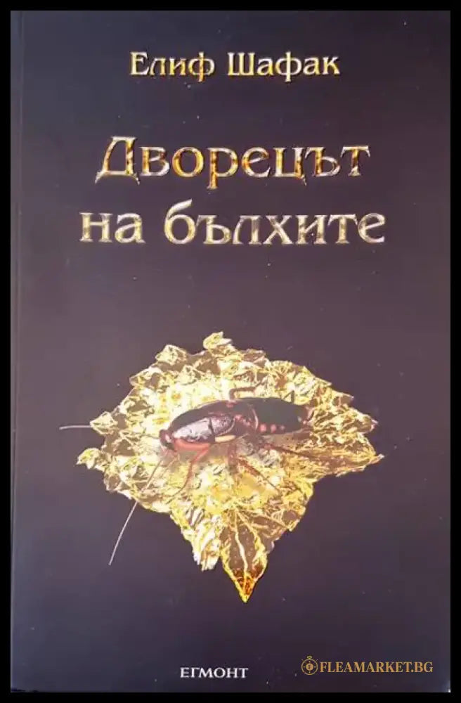 Дворецът на балхите - Книги