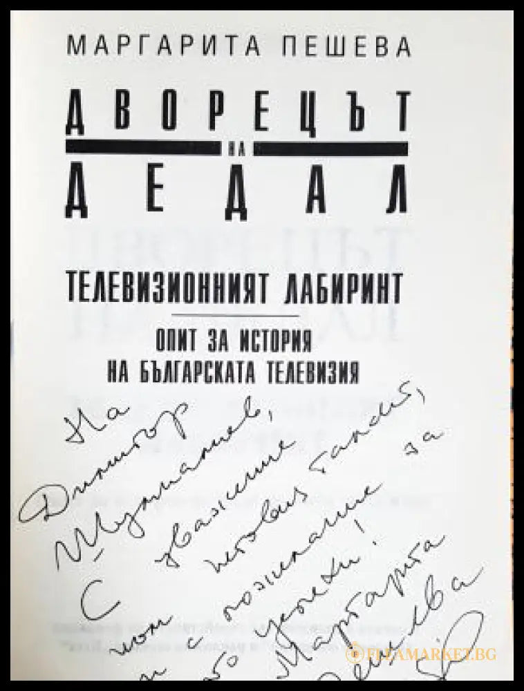 Дворецът на Дедал: Телевизионният лабиринт (17240526120400) - Маргарита Пешева - Книга