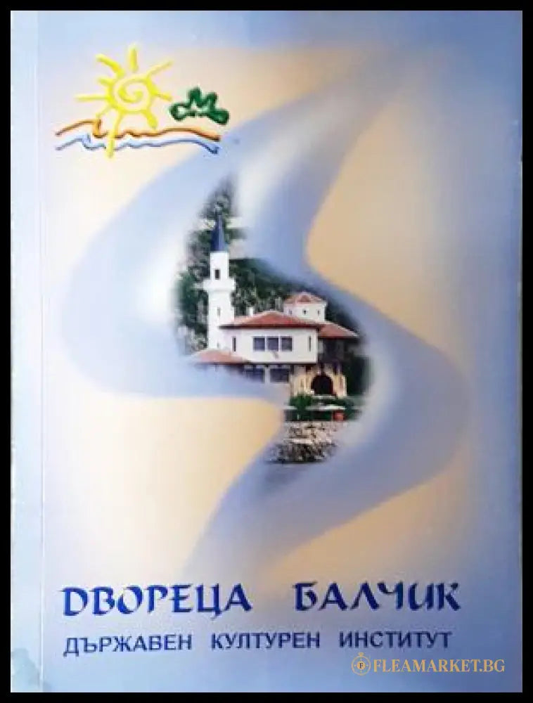 Двореца Балчик - корица