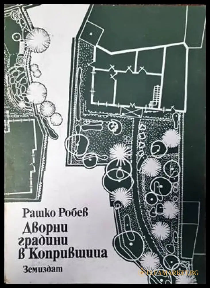Дворни градини в Копривщица - Книги