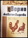 Дворно животновъдство - Книги