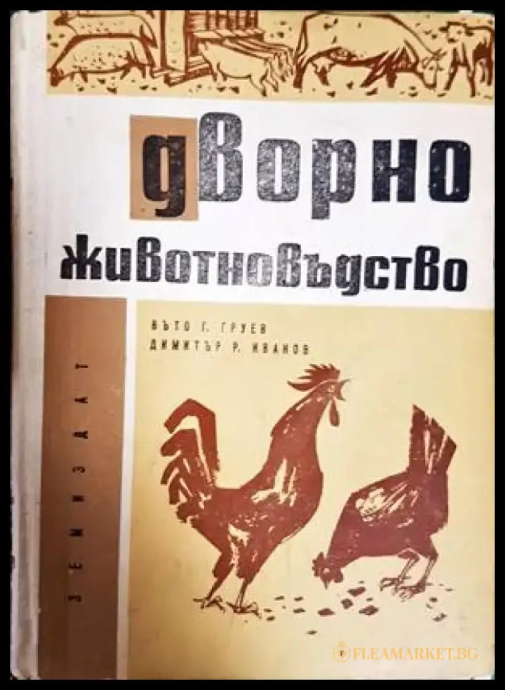 Дворно животновъдство - Книги