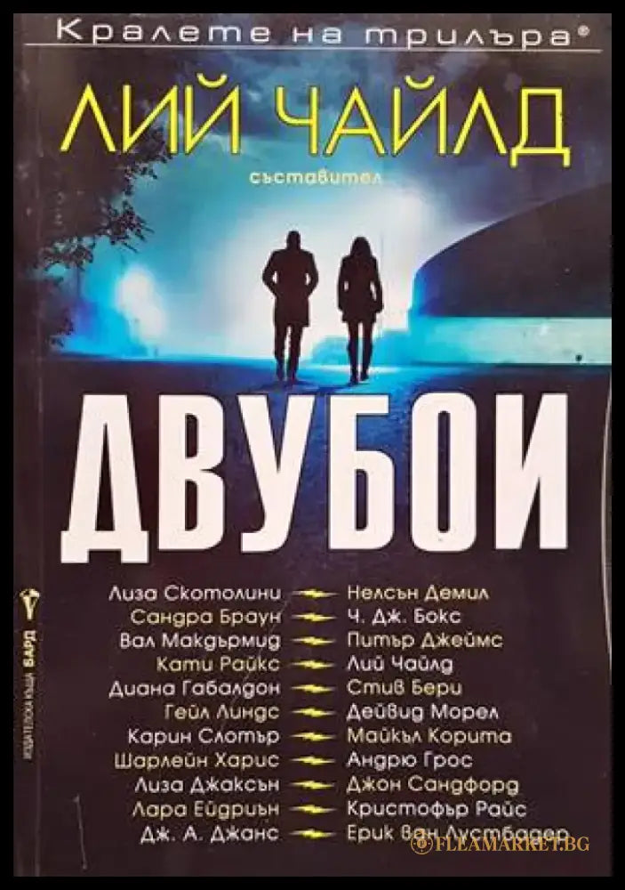 Двубои - Книги