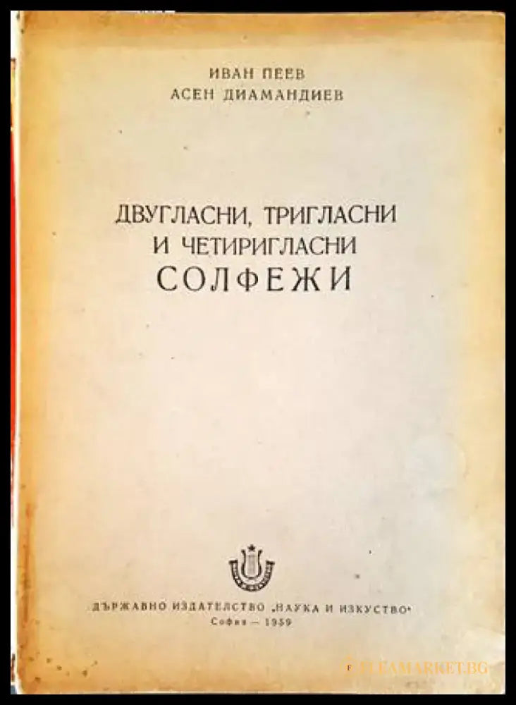 Двугласни тригласни и четиригласни солфежи - Книги