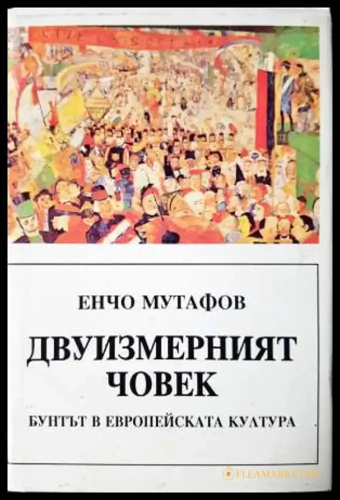 Двуизмерният човек - Бунтът в европейската култура - Книга