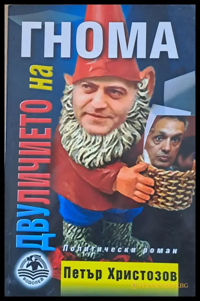 Двуличието на гнома - Книги