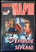 Двуликое зеркало - Книга