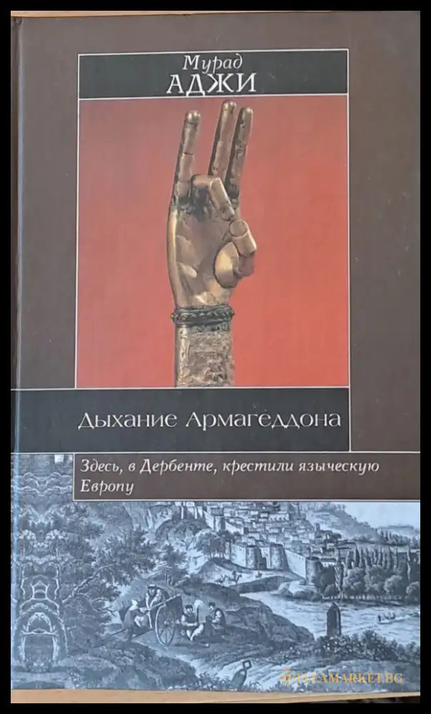 Дыхание Армагеддона - Книги