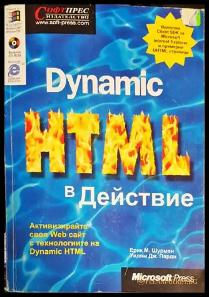 Dynamic HTML в действие - Книги