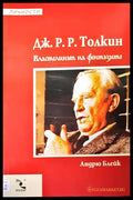 Дж. Р. Р. Токлин властелинът на фентъзито - Книги