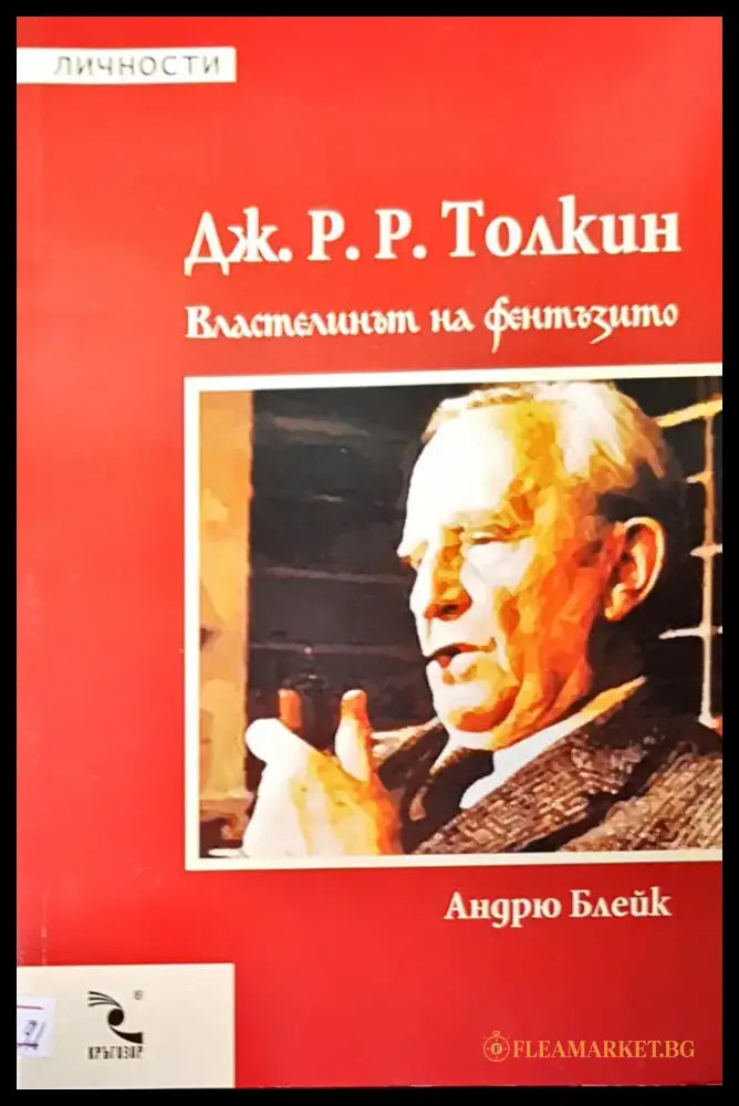 Дж. Р. Р. Токлин властелинът на фентъзито - Книги