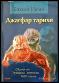 Джагфар тарихи - Книги