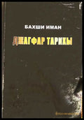 Джагфар тарихы Том 1 - Бахши Иман
