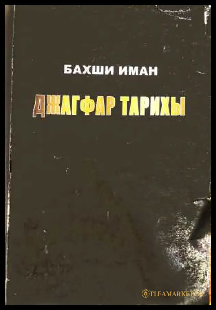 Джагфар тарихы Том 1 - Бахши Иман