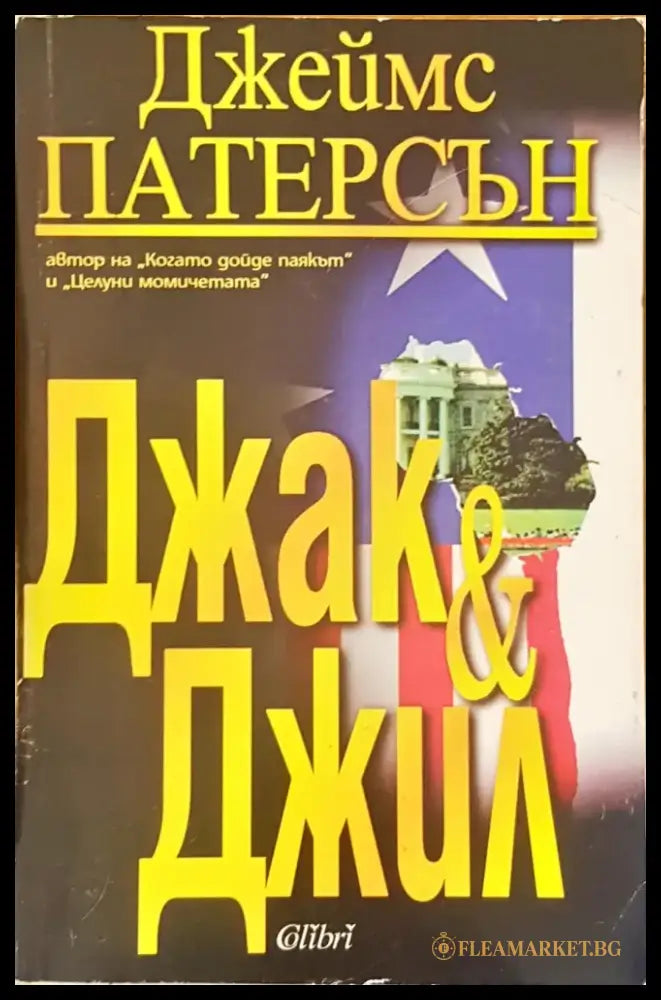 Джak & Джил - Книги
