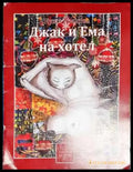 Джак и Ема на хотел - надпреварата - Книга