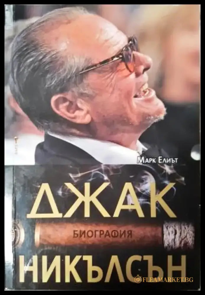 Джак Никълсън: Биография (2706) - Книга