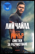 Джак Ричър: Сметки за разчистване - Лий Чайлд