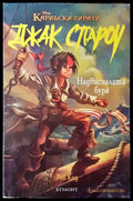 Джак Спароу. Книга 1: Надвисналата буря - Книги