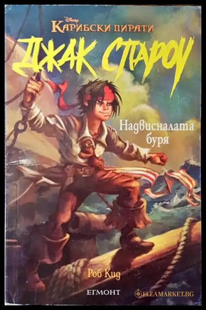 Джак Спароу. Книга 1: Надвисналата буря - Книги