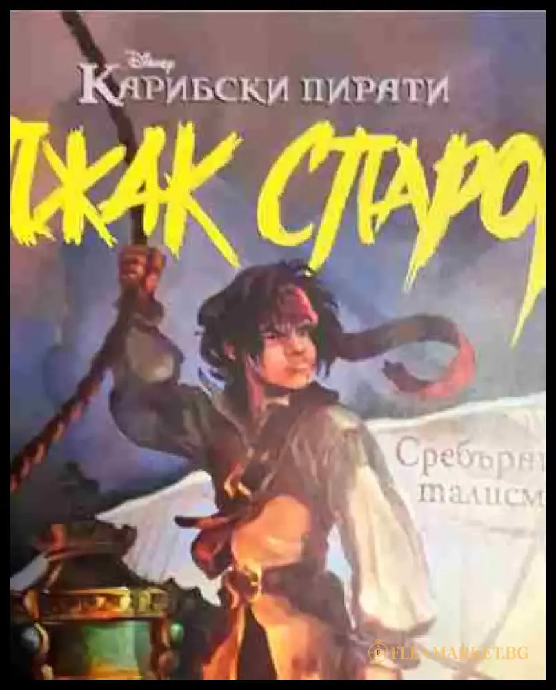 Джак Спароу. Сребърният талисман - Книга