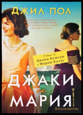 Джаки и Мария (331206261736) - Джил Пол - Книга