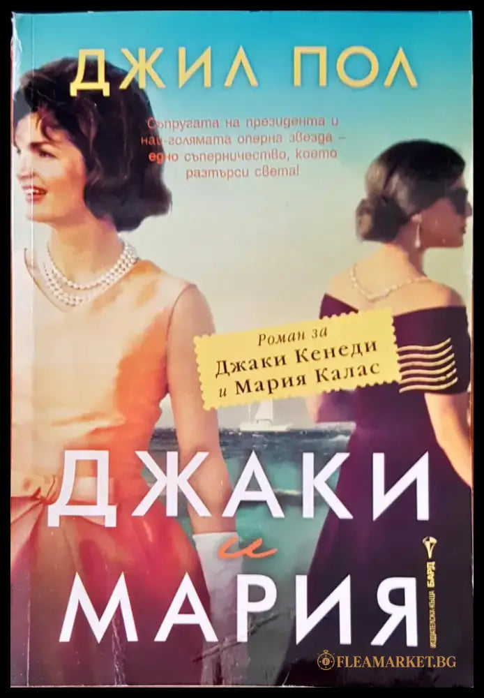 Джаки и Мария - Книги