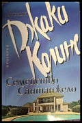 Джаки Колинс - Семейство Сантанжело - Книга