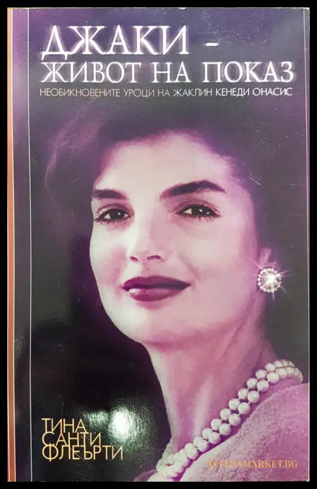 Джаки - живот на показ - Книги