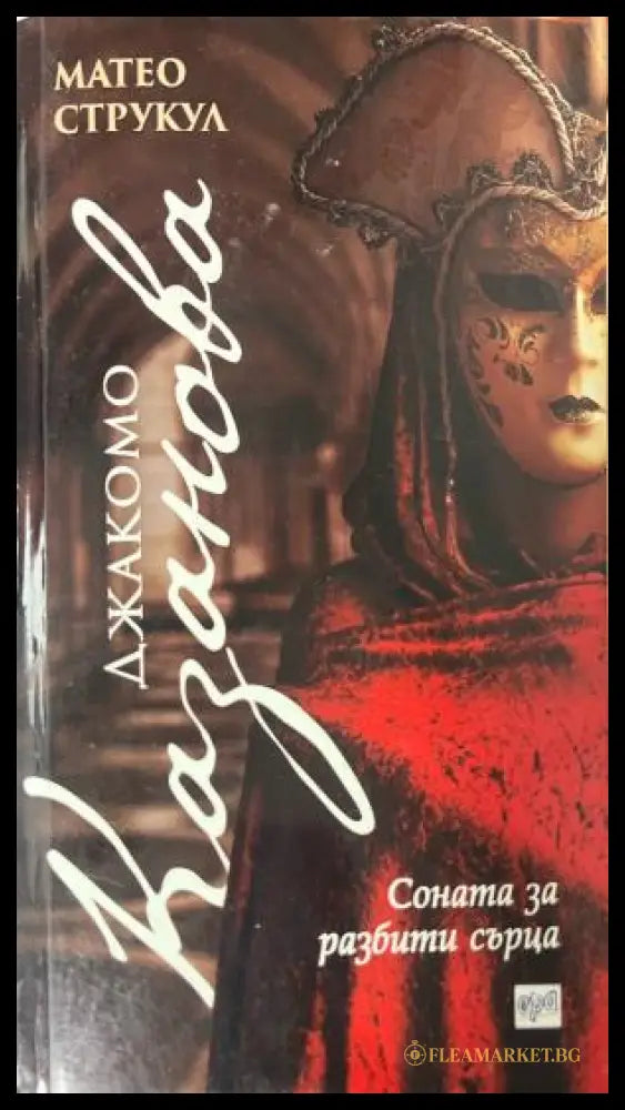 Джакомо Казанова. Соната за разбити сърца (333009261824) - Матео Струкул - Книга