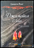 Джамейка Лейн (336) - Книга