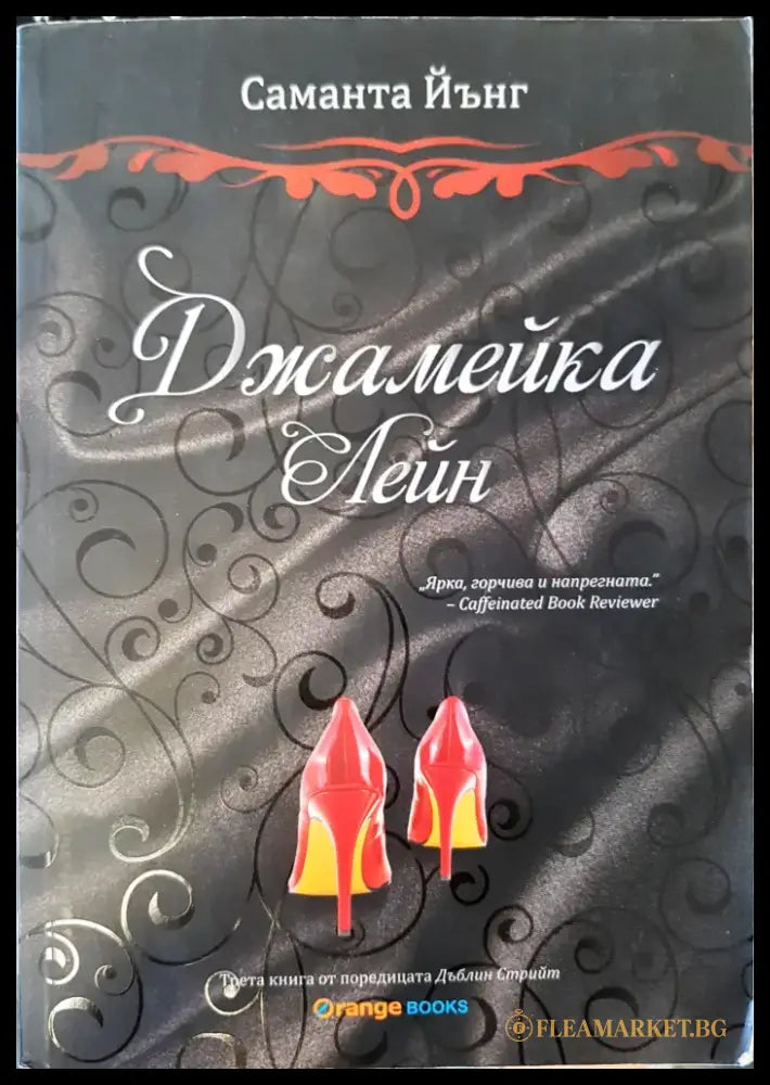 Джамейка Лейн (336) - Книга
