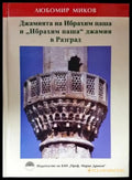 Джамията на Ибрахим паша и „Ибрахим паша“ джамия в Разград (3835) - Книга