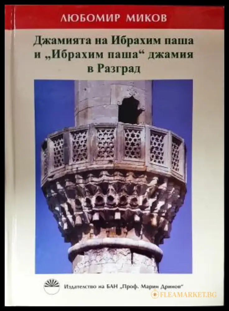 Джамията на Ибрахим паша и „Ибрахим паша“ джамия в Разград (3835) - Книга