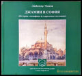 Джамии в София - корица